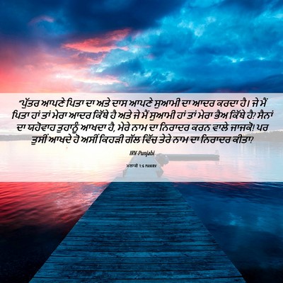 Picture 06 - ਮਲਾਕੀ 1:6 PANIRV - “ਪੁੱਤਰ ਆਪਣੇ ਪਿਤਾ - Bible Verse Picture