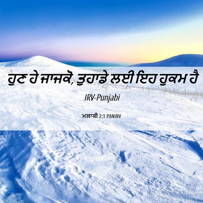 Picture 06 - ਮਲਾਕੀ 2:1 PANIRV - ਹੁਣ ਹੇ ਜਾਜਕੋ, - Bible Verse Picture