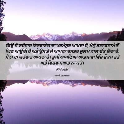 Picture 06 - ਮਲਾਕੀ 2:16 PANIRV - ਕਿਉਂ ਜੋ ਯਹੋਵਾਹ - Bible Verse Picture