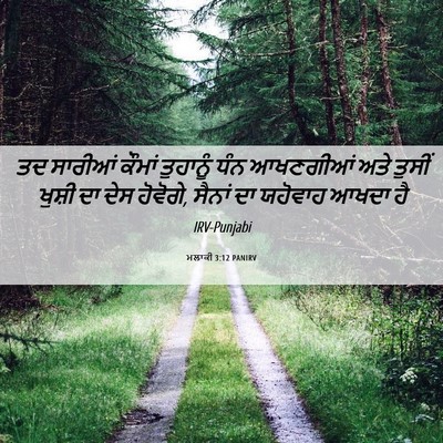 Picture 06 - ਮਲਾਕੀ 3:12 PANIRV - ਤਦ ਸਾਰੀਆਂ ਕੌਮਾਂ - Bible Verse Picture