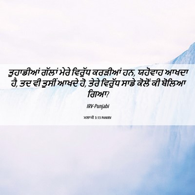 Picture 06 - ਮਲਾਕੀ 3:13 PANIRV - ਤੁਹਾਡੀਆਂ ਗੱਲਾਂ - Bible Verse Picture