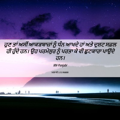 Picture 06 - ਮਲਾਕੀ 3:15 PANIRV - ਹੁਣ ਤਾਂ ਅਸੀਂ - Bible Verse Picture