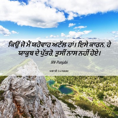 Picture 06 - ਮਲਾਕੀ 3:6 PANIRV - ਕਿਉਂ ਜੋ ਮੈਂ ਯਹੋਵਾਹ - Bible Verse Picture