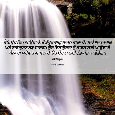 Picture 06 - ਮਲਾਕੀ 4:1 PANIRV - ਵੇਖੋ, ਉਹ ਦਿਨ ਆਉਂਦਾ - Bible Verse Picture