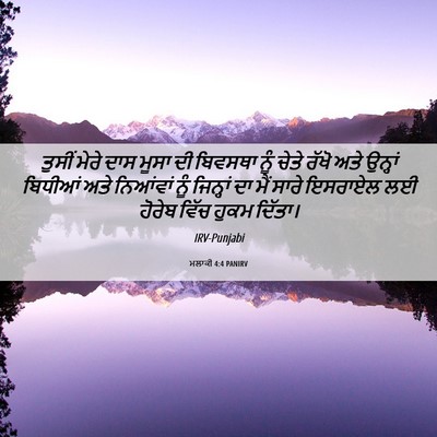 Picture 06 - ਮਲਾਕੀ 4:4 PANIRV - ਤੁਸੀਂ ਮੇਰੇ ਦਾਸ - Bible Verse Picture
