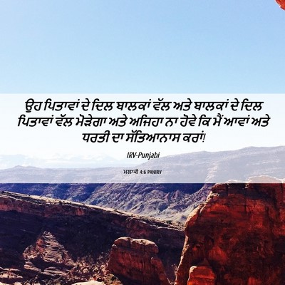 Picture 06 - ਮਲਾਕੀ 4:6 PANIRV - ਉਹ ਪਿਤਾਵਾਂ ਦੇ ਦਿਲ - Bible Verse Picture