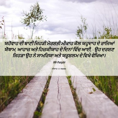 Picture 06 - ਮੀਕਾਹ 1:1 PANIRV - ਯਹੋਵਾਹ ਦੀ ਬਾਣੀ - Bible Verse Picture
