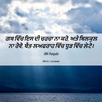 Picture 06 - ਮੀਕਾਹ 1:10 PANIRV - ਗਥ ਵਿੱਚ ਇਸ ਦੀ ਚਰਚਾ - Bible Verse Picture
