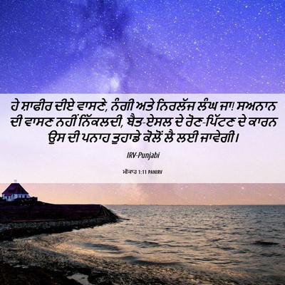 Picture 06 - ਮੀਕਾਹ 1:11 PANIRV - ਹੇ ਸ਼ਾਫੀਰ ਦੀਏ - Bible Verse Picture