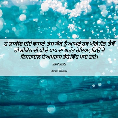 Picture 06 - ਮੀਕਾਹ 1:13 PANIRV - ਹੇ ਲਾਕੀਸ਼ ਦੀਏ - Bible Verse Picture