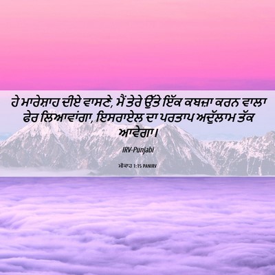 Picture 06 - ਮੀਕਾਹ 1:15 PANIRV - ਹੇ ਮਾਰੇਸ਼ਾਹ ਦੀਏ - Bible Verse Picture