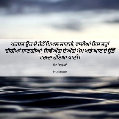 Picture 06 - ਮੀਕਾਹ 1:4 PANIRV - ਪਰਬਤ ਉਹ ਦੇ ਹੇਠੋਂ - Bible Verse Picture