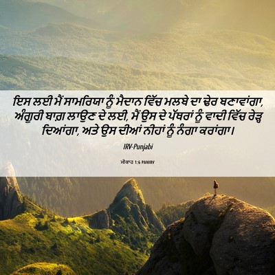Picture 06 - ਮੀਕਾਹ 1:6 PANIRV - ਇਸ ਲਈ ਮੈਂ ਸਾਮਰਿਯਾ - Bible Verse Picture