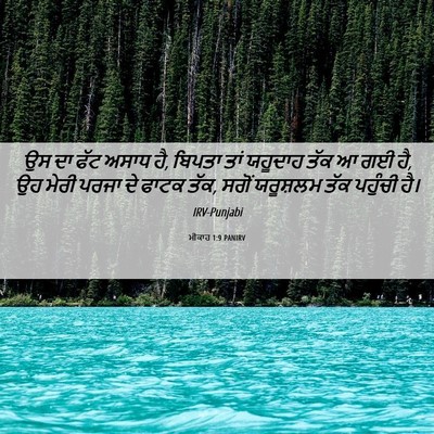 Picture 06 - ਮੀਕਾਹ 1:9 PANIRV - ਉਸ ਦਾ ਫੱਟ ਅਸਾਧ ਹੈ, - Bible Verse Picture