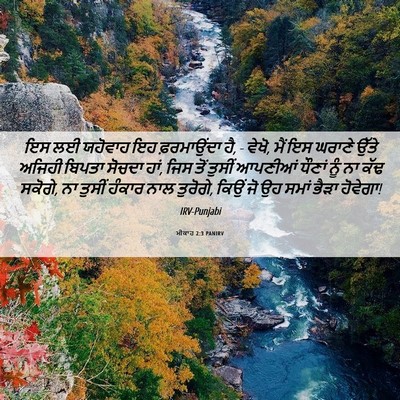Picture 06 - ਮੀਕਾਹ 2:3 PANIRV - ਇਸ ਲਈ ਯਹੋਵਾਹ ਇਹ - Bible Verse Picture