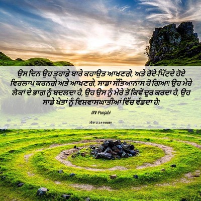 Picture 06 - ਮੀਕਾਹ 2:4 PANIRV - ਉਸ ਦਿਨ ਉਹ ਤੁਹਾਡੇ - Bible Verse Picture