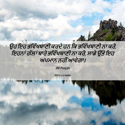 Picture 06 - ਮੀਕਾਹ 2:6 PANIRV - ਉਹ ਇਹ ਭਵਿੱਖਬਾਣੀ - Bible Verse Picture