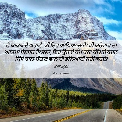 Picture 06 - ਮੀਕਾਹ 2:7 PANIRV - ਹੇ ਯਾਕੂਬ ਦੇ ਘਰਾਣੇ, - Bible Verse Picture