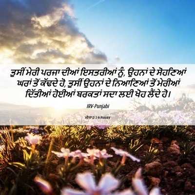 Picture 06 - ਮੀਕਾਹ 2:9 PANIRV - ਤੁਸੀਂ ਮੇਰੀ ਪਰਜਾ - Bible Verse Picture