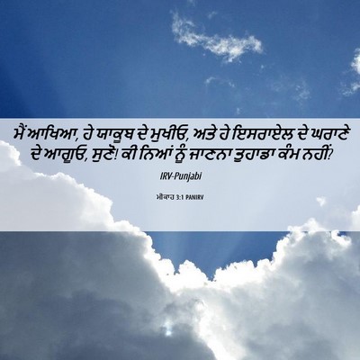 Picture 06 - ਮੀਕਾਹ 3:1 PANIRV - ਮੈਂ ਆਖਿਆ, ਹੇ ਯਾਕੂਬ - Bible Verse Picture