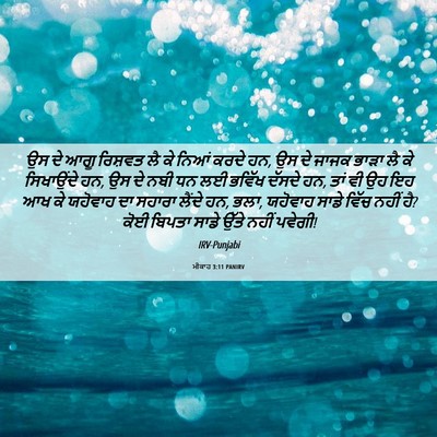 Picture 06 - ਮੀਕਾਹ 3:11 PANIRV - ਉਸ ਦੇ ਆਗੂ ਰਿਸ਼ਵਤ ਲੈ - Bible Verse Picture