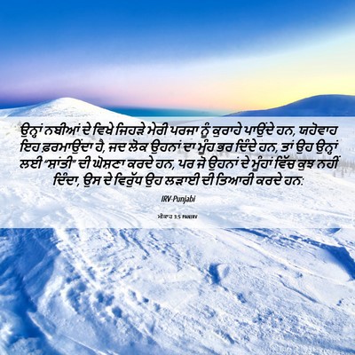 Picture 06 - ਮੀਕਾਹ 3:5 PANIRV - ਉਨ੍ਹਾਂ ਨਬੀਆਂ ਦੇ - Bible Verse Picture
