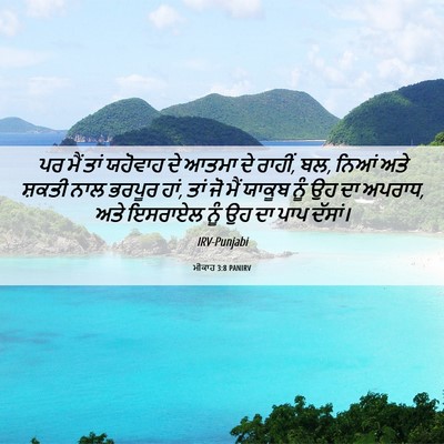 Picture 06 - ਮੀਕਾਹ 3:8 PANIRV - ਪਰ ਮੈਂ ਤਾਂ ਯਹੋਵਾਹ - Bible Verse Picture