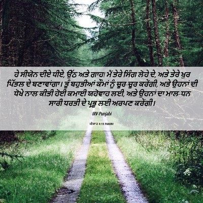 Picture 06 - ਮੀਕਾਹ 4:13 PANIRV - ਹੇ ਸੀਯੋਨ ਦੀਏ ਧੀਏ, - Bible Verse Picture