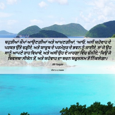 Picture 06 - ਮੀਕਾਹ 4:2 PANIRV - ਬਹੁਤੀਆਂ ਕੌਮਾਂ - Bible Verse Picture