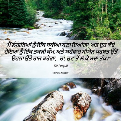Picture 06 - ਮੀਕਾਹ 4:7 PANIRV - ਮੈਂ ਲੰਗੜਿਆਂ ਨੂੰ - Bible Verse Picture
