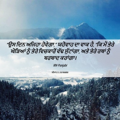 Picture 06 - ਮੀਕਾਹ 5:10 PANIRV - “ਉਸ ਦਿਨ ਅਜਿਹਾ - Bible Verse Picture