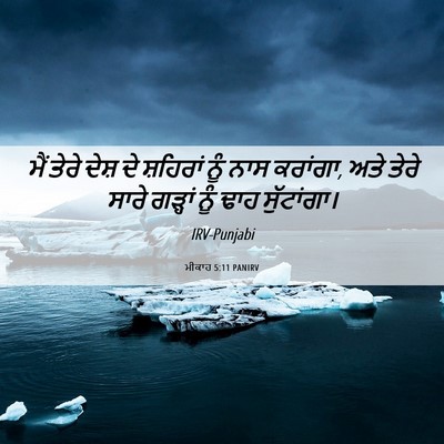 Picture 06 - ਮੀਕਾਹ 5:11 PANIRV - ਮੈਂ ਤੇਰੇ ਦੇਸ਼ ਦੇ - Bible Verse Picture