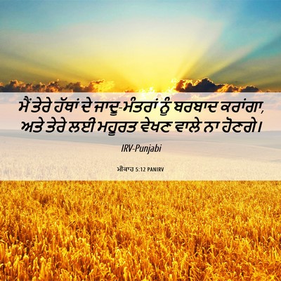 Picture 06 - ਮੀਕਾਹ 5:12 PANIRV - ਮੈਂ ਤੇਰੇ ਹੱਥਾਂ ਦੇ - Bible Verse Picture