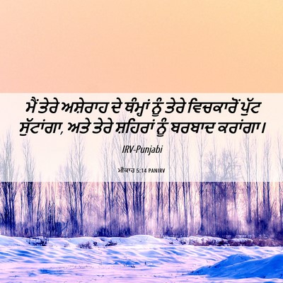 Picture 06 - ਮੀਕਾਹ 5:14 PANIRV - ਮੈਂ ਤੇਰੇ ਅਸ਼ੇਰਾਹ - Bible Verse Picture