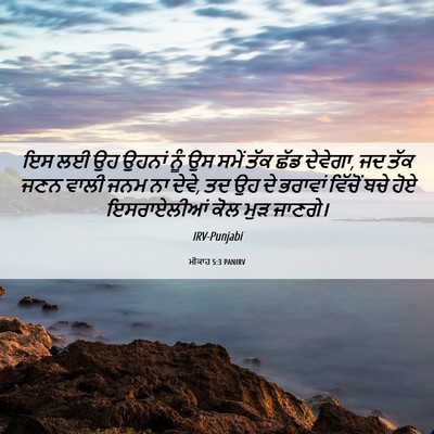 Picture 06 - ਮੀਕਾਹ 5:3 PANIRV - ਇਸ ਲਈ ਉਹ ਉਹਨਾਂ ਨੂੰ - Bible Verse Picture