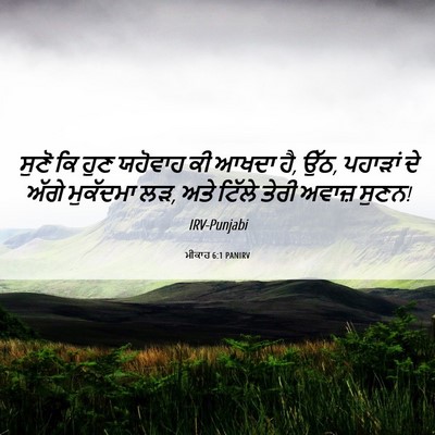 Picture 06 - ਮੀਕਾਹ 6:1 PANIRV - ਸੁਣੋ ਕਿ ਹੁਣ ਯਹੋਵਾਹ - Bible Verse Picture