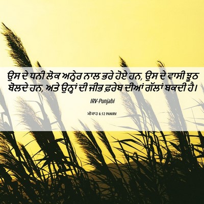 Picture 06 - ਮੀਕਾਹ 6:12 PANIRV - ਉਸ ਦੇ ਧਨੀ ਲੋਕ - Bible Verse Picture