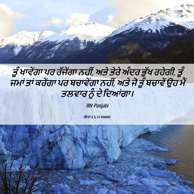 Picture 06 - ਮੀਕਾਹ 6:14 PANIRV - ਤੂੰ ਖਾਵੇਂਗਾ ਪਰ - Bible Verse Picture