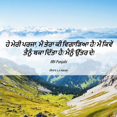 Picture 06 - ਮੀਕਾਹ 6:3 PANIRV - ਹੇ ਮੇਰੀ ਪਰਜਾ, ਮੈਂ - Bible Verse Picture