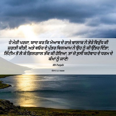 Picture 06 - ਮੀਕਾਹ 6:5 PANIRV - ਹੇ ਮੇਰੀ ਪਰਜਾ, ਯਾਦ - Bible Verse Picture