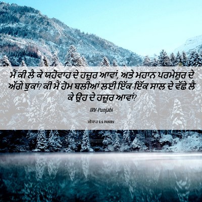 Picture 06 - ਮੀਕਾਹ 6:6 PANIRV - ਮੈਂ ਕੀ ਲੈ ਕੇ ਯਹੋਵਾਹ - Bible Verse Picture