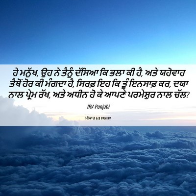 Picture 06 - ਮੀਕਾਹ 6:8 PANIRV - ਹੇ ਮਨੁੱਖ, ਉਹ ਨੇ - Bible Verse Picture