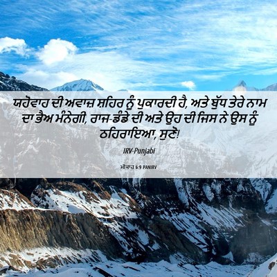 Picture 06 - ਮੀਕਾਹ 6:9 PANIRV - ਯਹੋਵਾਹ ਦੀ ਅਵਾਜ਼ - Bible Verse Picture
