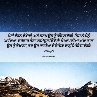 Picture 06 - ਮੀਕਾਹ 7:10 PANIRV - ਮੇਰੀ ਵੈਰਨ ਵੇਖੇਗੀ, - Bible Verse Picture