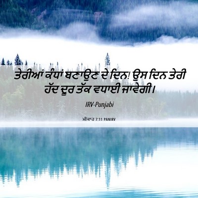 Picture 06 - ਮੀਕਾਹ 7:11 PANIRV - ਤੇਰੀਆਂ ਕੰਧਾਂ - Bible Verse Picture