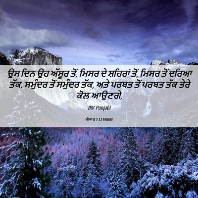 Picture 06 - ਮੀਕਾਹ 7:12 PANIRV - ਉਸ ਦਿਨ ਉਹ ਅੱਸ਼ੂਰ - Bible Verse Picture