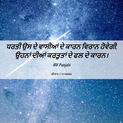 Picture 06 - ਮੀਕਾਹ 7:13 PANIRV - ਧਰਤੀ ਉਸ ਦੇ ਵਾਸੀਆਂ - Bible Verse Picture