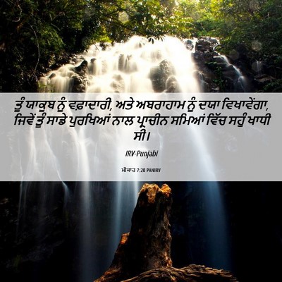 Picture 06 - ਮੀਕਾਹ 7:20 PANIRV - ਤੂੰ ਯਾਕੂਬ ਨੂੰ - Bible Verse Picture