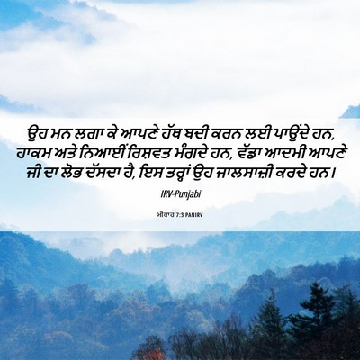 Picture 06 - ਮੀਕਾਹ 7:3 PANIRV - ਉਹ ਮਨ ਲਗਾ ਕੇ ਆਪਣੇ - Bible Verse Picture