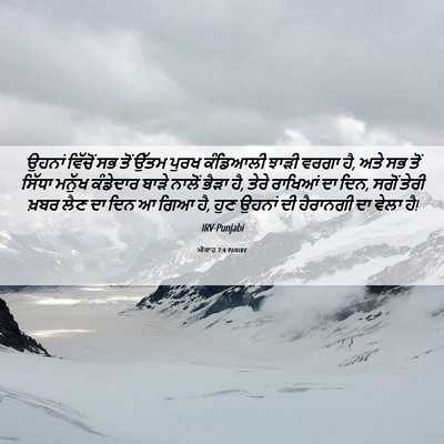 Picture 06 - ਮੀਕਾਹ 7:4 PANIRV - ਉਹਨਾਂ ਵਿੱਚੋਂ ਸਭ - Bible Verse Picture